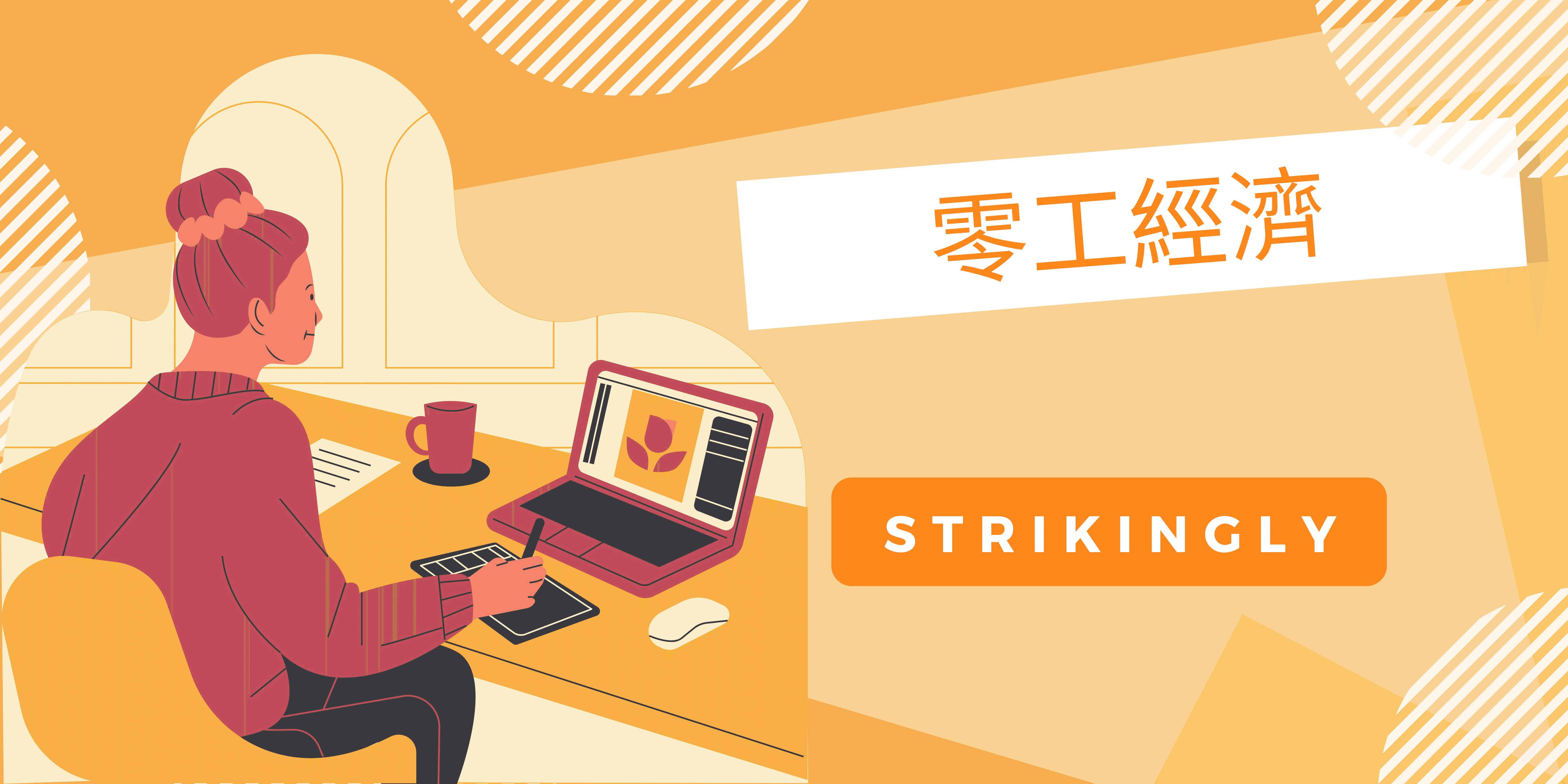 零工經濟 零工經濟